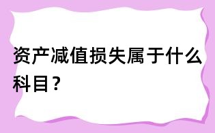 資產減值損失屬于什么科目?