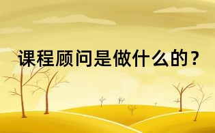 課程顧問是做什么的?