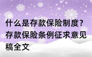 什么是存款保險制度？存款保險條例征求意見稿全文
