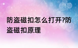 防盜磁扣怎么打開(kāi)?防盜磁扣原理