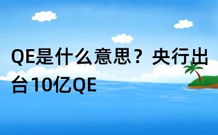 QE是什么意思？央行出臺(tái)10億QE