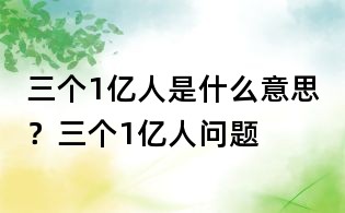三個(gè)1億人是什么意思？三個(gè)1億人問題