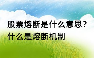 股票熔斷是什么意思?什么是熔斷機制