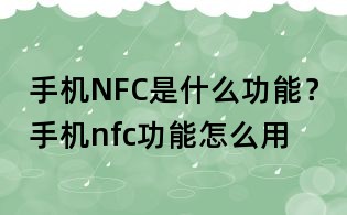 手機(jī)NFC是什么功能?手機(jī)nfc功能怎么用