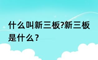 什么叫新三板?新三板是什么?