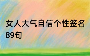 女人大氣自信個(gè)性簽名89句