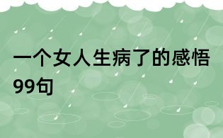 一個女人生病了的感悟99句
