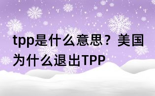 tpp是什么意思?美國為什么退出TPP