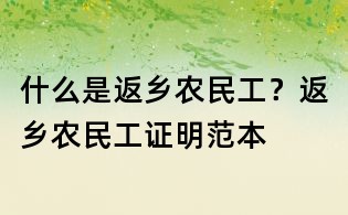 什么是返鄉(xiāng)農(nóng)民工?返鄉(xiāng)農(nóng)民工證明范本