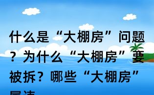 什么是“大棚房”問題？為什么“大棚房”要被拆？哪些“大棚房”屬違法？