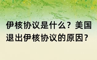 伊核協議是什么?美國退出伊核協議的原因?