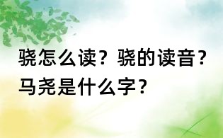 驍怎么讀?驍的讀音?馬堯是什么字?