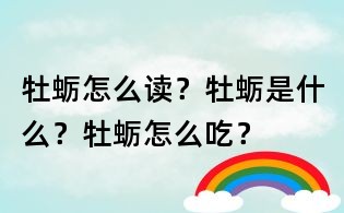 牡蠣怎么讀?牡蠣是什么?牡蠣怎么吃?