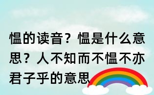慍的讀音?慍是什么意思?人不知而不慍不亦君子乎的意思