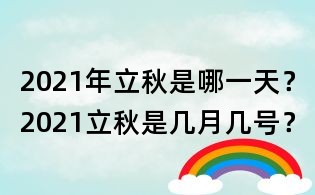 2021年立秋是哪一天?2021立秋是幾月幾號?