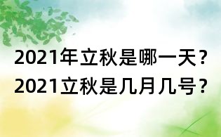 2021年立秋是哪一天?2021立秋是幾月幾號?