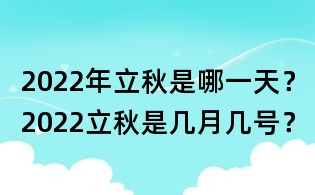 2022年立秋是哪一天?2022立秋是幾月幾號?