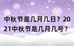中秋節是幾月幾日?2021中秋節是幾月幾號?