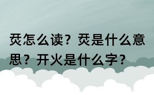 烎怎么讀?烎是什么意思?開火是什么字?