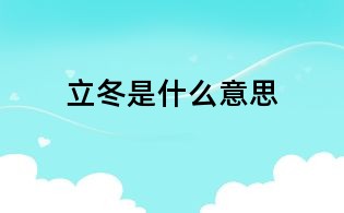 立冬是什么意思