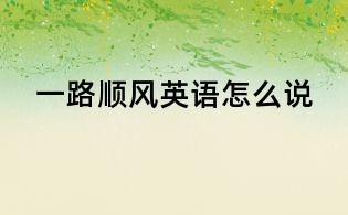 一路順風英語怎么說