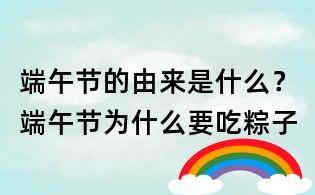 端午節的由來是什么?端午節為什么要吃粽子
