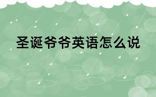 圣誕爺爺英語怎么說
