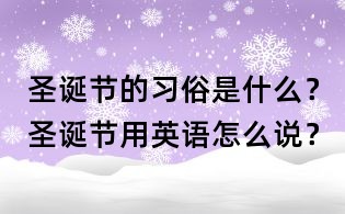 圣誕節的習俗是什么？圣誕節用英語怎么說？
