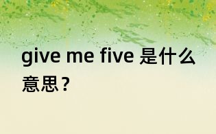give me five 是什么意思？