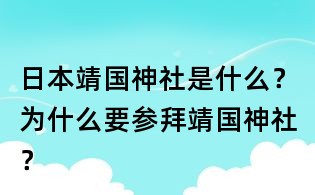 日本靖國神社是什么？為什么要參拜靖國神社？