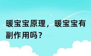暖寶寶原理,暖寶寶有副作用嗎?