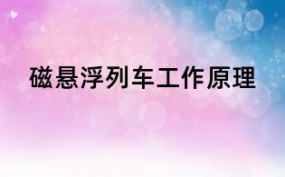 磁懸浮列車工作原理