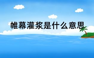 帷幕灌漿是什么意思