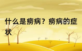 什么是癆病?癆病的癥狀