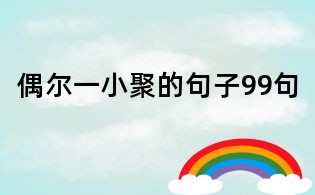 偶爾一小聚的句子99句