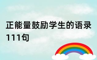 正能量鼓勵學生的語錄111句