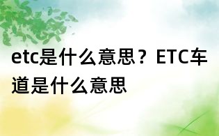etc是什么意思?ETC車道是什么意思