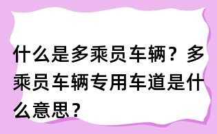 什么是多乘員車輛？多乘員車輛專用車道是什么意思？