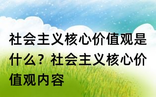 社會主義核心價值觀是什么?社會主義核心價值觀內容