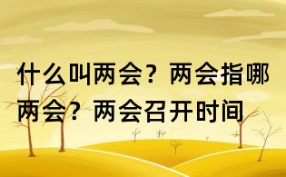 什么叫兩會?兩會指哪兩會?兩會召開時間