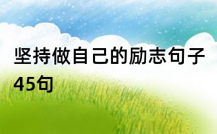 堅持做自己的勵志句子45句