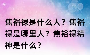 焦裕祿是什么人?焦裕祿是哪里人?焦裕祿精神是什么?