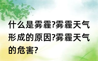 什么是霧霾?霧霾天氣形成的原因?霧霾天氣的危害?