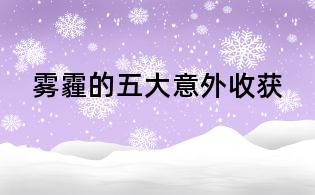霧霾的五大意外收獲