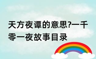 天方夜譚的意思?一千零一夜故事目錄
