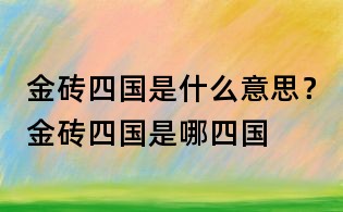 金磚四國是什么意思?金磚四國是哪四國