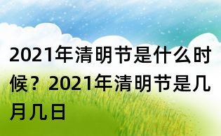 2021年清明節是什么時候?2021年清明節是幾月幾日
