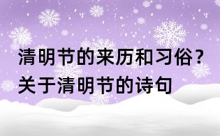 清明節(jié)的來歷和習(xí)俗?關(guān)于清明節(jié)的詩句