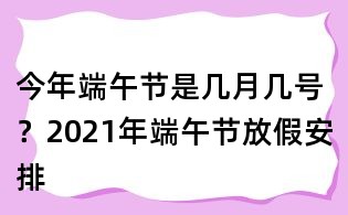 今年端午節是幾月幾號?2021年端午節放假安排