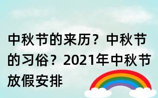中秋節(jié)的來歷？中秋節(jié)的習俗？2021年中秋節(jié)放假安排